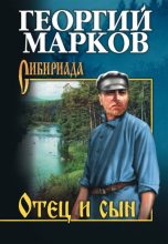 Книга - Георгий Мокеевич Марков - Отец и сын (fb2) читать без регистрации