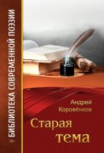 Книга - Андрей В. Коровёнков - Старая тема (fb2) читать без регистрации