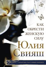 Книга - Юлия Викторовна Свияш - Как обрести Женскую Силу (fb2) читать без регистрации