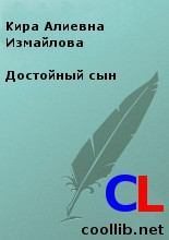 Книга - Кира Алиевна Измайлова - Достойный сын (fb2) читать без регистрации