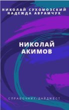 Книга - Николай Михайлович Сухомозский - Акимов Николай (fb2) читать без регистрации