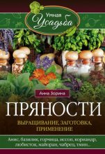 Книга - Анна  Зорина - Пряности. Выращивание, заготовка, применение (fb2) читать без регистрации
