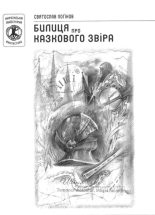 Книга - Святослав  Лоґінов - Билиця про казкового звіра (fb2) читать без регистрации