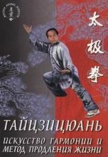 Книга - Лин  Ван - Тайцзицюань. Искусство гармонии и метод продления жизни (fb2) читать без регистрации
