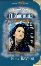 Книга - Елена  Звездная - Любовница 2 СИ (fb2) читать без регистрации