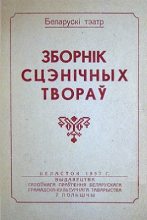 Книга - Аляксандр  Чужынін - Зборнік сцэнічных твораў (fb2) читать без регистрации