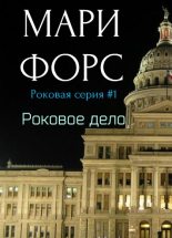 Книга - Мари  Форс - Роковое дело (fb2) читать без регистрации