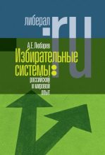 Книга - Аркадий Ефимович Любарев - Избирательные системы (fb2) читать без регистрации