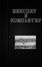 Книга - Вадим  Астанин - Шекспир и компьютер (fb2) читать без регистрации