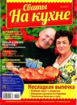 Книга -   журнал Сваты на кухне - Сваты на кухне 2017 №2(28) (djvu) читать без регистрации