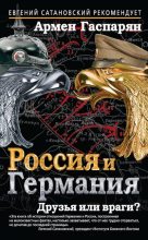 Книга - Армен Сумбатович Гаспарян - Россия и Германия. Друзья или враги? (fb2) читать без регистрации