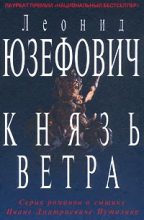 Книга - Леонид Абрамович Юзефович - Князь ветра (fb2) читать без регистрации