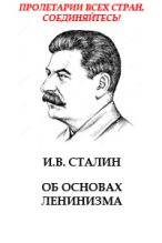 Книга - Иосиф Виссарионович Сталин - Об основах ленинизма (fb2) читать без регистрации