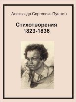 Книга - Александр Сергеевич Пушкин - Стихотворения 1823-1836 (fb2) читать без регистрации