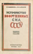 Книга - Н. П. Вишняков - Устройство вооруженных сил СССР (fb2) читать без регистрации