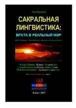 Книга - Олег Владимирович Ермаков - Сакральная лингвистика: врата в реальный Мир (pdf) читать без регистрации