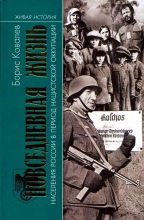 Книга - Борис Николаевич Ковалев - Повседневная жизнь населения России в период нацистской оккупации (fb2) читать без регистрации