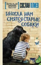 Книга - Сослан Эдуардович Плиев - Иногда нам снятся старые собаки (fb2) читать без регистрации