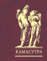 Книга - Ватсьяяна  Малланага - Камасутра (fb2) читать без регистрации