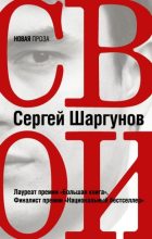 Книга - Сергей Александрович Шаргунов - Свои (fb2) читать без регистрации