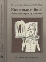 Книга - Марина Николаевна Сербул - Книжные тайны, загадки, преступления (fb2) читать без регистрации