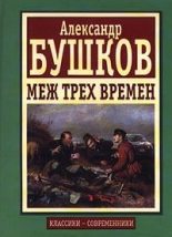 Книга - Александр Александрович Бушков - Меж трех времен (fb2) читать без регистрации