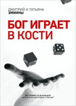 Книга - Дмитрий  Зимин - Бог играет в кости (СИ) (fb2) читать без регистрации