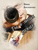 Книга - Нина  Баскакова - Ты в моих руках [СИ] (fb2) читать без регистрации