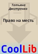 Книга - Татьяна  Дмитренко - Право на месть (fb2) читать без регистрации