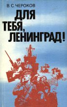Книга - Виктор Сергеевич Чероков - Для тебя, Ленинград! (fb2) читать без регистрации