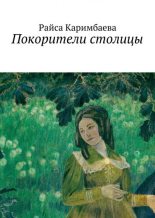 Книга - Райса  Каримбаева - Покорители столицы (fb2) читать без регистрации