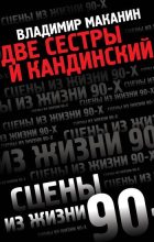 Книга - Владимир Семенович Маканин - Две сестры и Кандинский (fb2) читать без регистрации