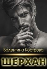 Книга - Валентина  Кострова - Шерхан (fb2) читать без регистрации