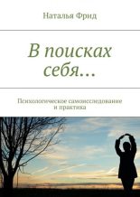 Книга - Наталья Валерьевна Фрид - В поисках себя… (fb2) читать без регистрации