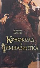 Книга - Михаил Николаевич Щукин - Конокрад и гимназистка (fb2) читать без регистрации