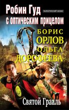 Книга - Борис Львович Орлов - Святой Грааль (fb2) читать без регистрации