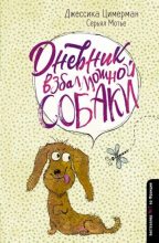 Книга - Серьял  Мотье - Дневник взбалмошной собаки (fb2) читать без регистрации