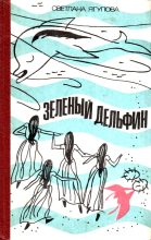 Книга - Светлана Владимировна Ягупова - Зеленый дельфин (fb2) читать без регистрации