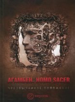 Книга - Джорджо  Агамбен - Homo sacer. Чрезвычайное положение (fb2) читать без регистрации