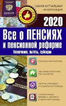 Книга - Е. И. Давыденко - Все о пенсиях и пенсионной реформе на 2020 год (pdf) читать без регистрации
