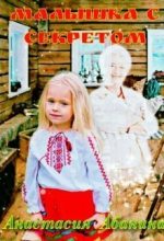 Книга - Анастасия  Абанина - Малышка с секретом (СИ) (fb2) читать без регистрации