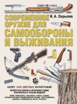 Книга - Игорь Александрович Скрылев - Современное оружие для самообороны и выживания (pdf) читать без регистрации