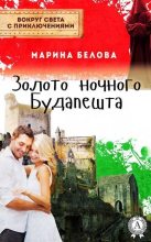 Книга - Марина  Белова - Золото ночного Будапешта (fb2) читать без регистрации