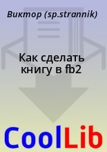 Книга - Виктор   (sp.strannik) - Как сделать книгу в fb2 (fb2) читать без регистрации
