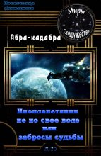 Книга - Абра-кадабра   - Инопланетянин не по своей воле или забросы судьбы (fb2) читать без регистрации