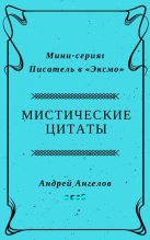 Книга - Андрей  Ангелов - Мистические цитаты (fb2) читать без регистрации