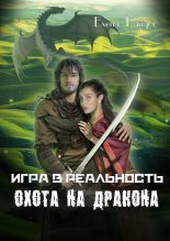Книга - Елена  Райдос - Охота на дракона (fb2) читать без регистрации