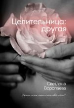 Книга - Светлана  Воропаева - Целительница: другая (fb2) читать без регистрации