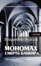 Книга - Владимир Николаевич Власов - Мономах. Смерть банкира (fb2) читать без регистрации