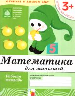 Книга - Дарья  Денисова - Математика для малышей. Младшая группа (fb2) читать без регистрации